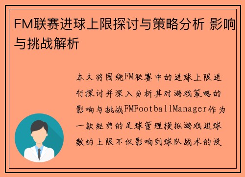 FM联赛进球上限探讨与策略分析 影响与挑战解析