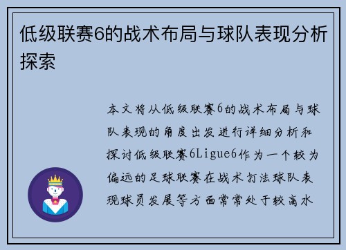 低级联赛6的战术布局与球队表现分析探索