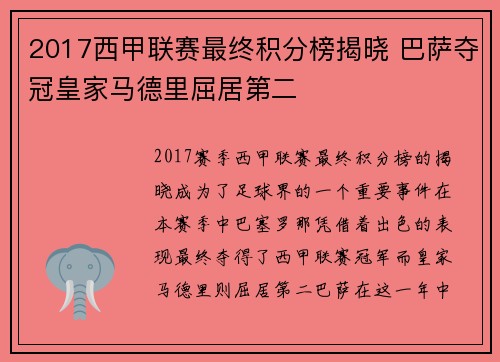 2017西甲联赛最终积分榜揭晓 巴萨夺冠皇家马德里屈居第二