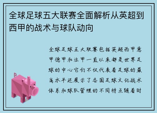 全球足球五大联赛全面解析从英超到西甲的战术与球队动向