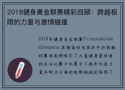 2018健身黄金联赛精彩回顾:跨越极限的力量与激情碰撞