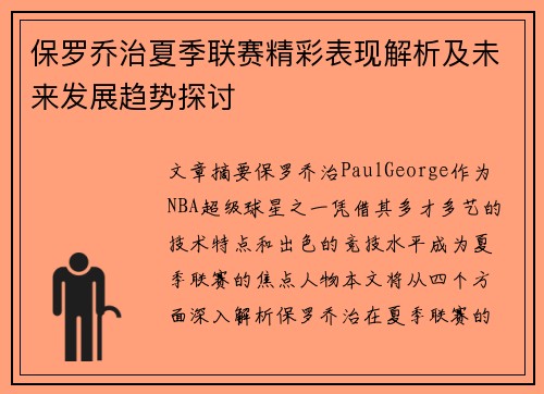保罗乔治夏季联赛精彩表现解析及未来发展趋势探讨