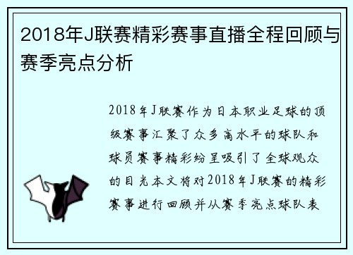 2018年J联赛精彩赛事直播全程回顾与赛季亮点分析