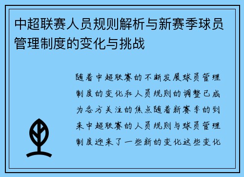 中超联赛人员规则解析与新赛季球员管理制度的变化与挑战