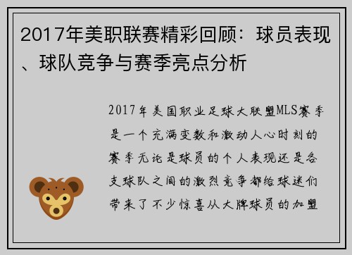 2017年美职联赛精彩回顾:球员表现、球队竞争与赛季亮点分析