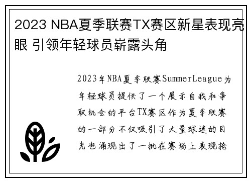 2023 NBA夏季联赛TX赛区新星表现亮眼 引领年轻球员崭露头角