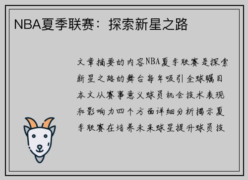 NBA夏季联赛:探索新星之路