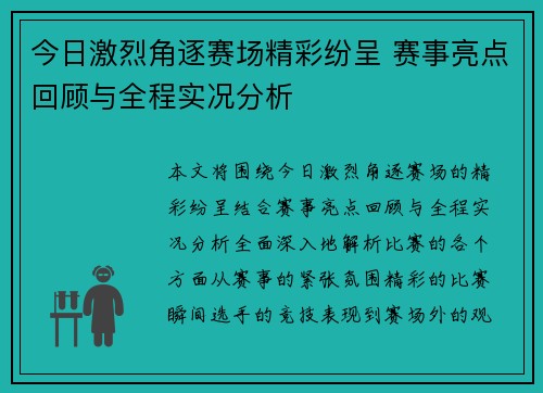 今日激烈角逐赛场精彩纷呈 赛事亮点回顾与全程实况分析