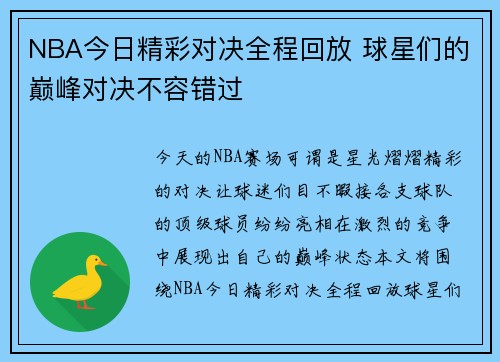 NBA今日精彩对决全程回放 球星们的巅峰对决不容错过
