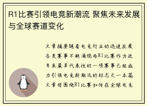 R1比赛引领电竞新潮流 聚焦未来发展与全球赛道变化