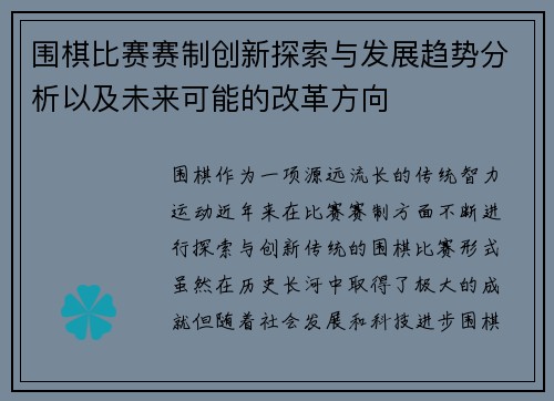 围棋比赛赛制创新探索与发展趋势分析以及未来可能的改革方向