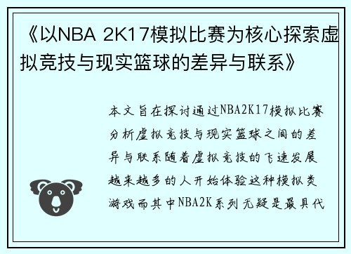 《以NBA 2K17模拟比赛为核心探索虚拟竞技与现实篮球的差异与联系》