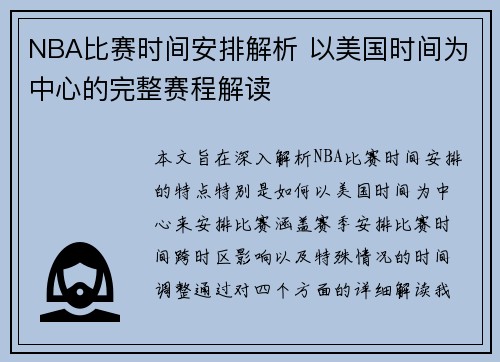 NBA比赛时间安排解析 以美国时间为中心的完整赛程解读