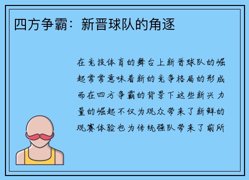 四方争霸:新晋球队的角逐