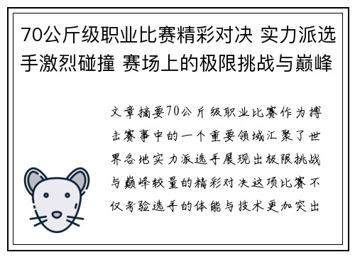 70公斤级职业比赛精彩对决 实力派选手激烈碰撞 赛场上的极限挑战与巅峰较量