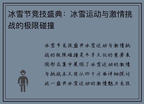 冰雪节竞技盛典:冰雪运动与激情挑战的极限碰撞