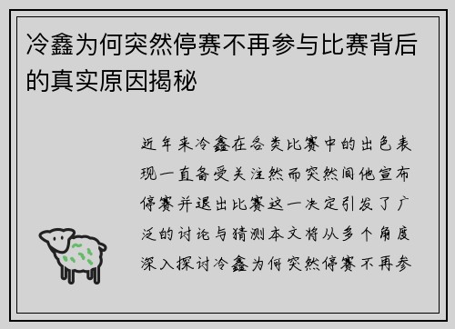 冷鑫为何突然停赛不再参与比赛背后的真实原因揭秘