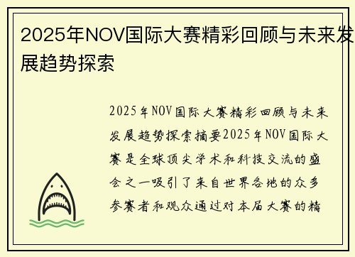 2025年NOV国际大赛精彩回顾与未来发展趋势探索