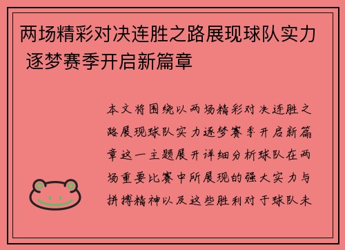 两场精彩对决连胜之路展现球队实力 逐梦赛季开启新篇章
