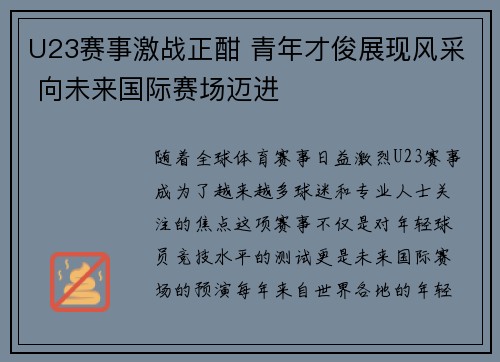 U23赛事激战正酣 青年才俊展现风采 向未来国际赛场迈进
