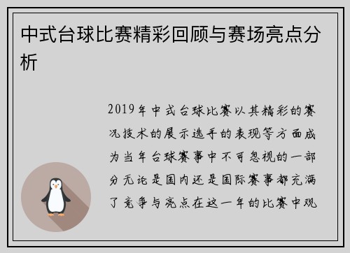 中式台球比赛精彩回顾与赛场亮点分析