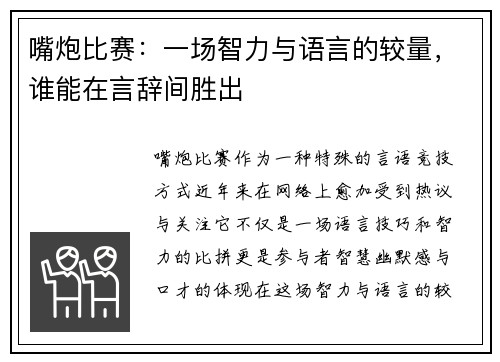 嘴炮比赛:一场智力与语言的较量,谁能在言辞间胜出