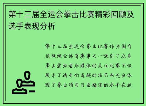 第十三届全运会拳击比赛精彩回顾及选手表现分析