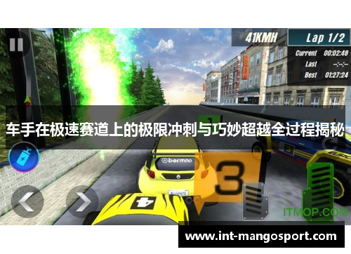 车手在极速赛道上的极限冲刺与巧妙超越全过程揭秘