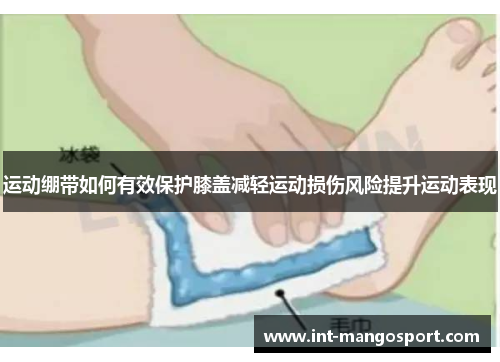 运动绷带如何有效保护膝盖减轻运动损伤风险提升运动表现