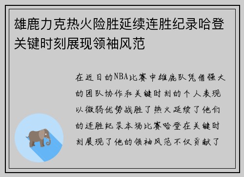 雄鹿力克热火险胜延续连胜纪录哈登关键时刻展现领袖风范