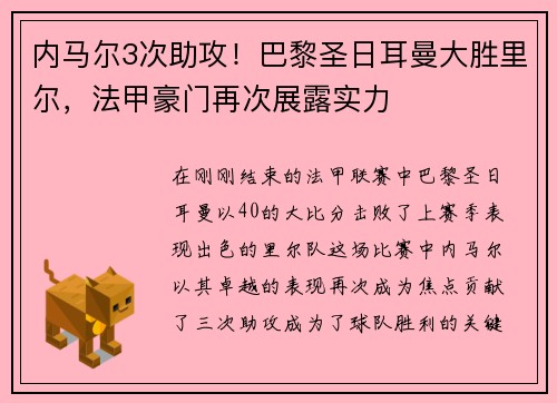 内马尔3次助攻！巴黎圣日耳曼大胜里尔，法甲豪门再次展露实力
