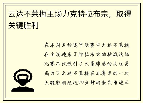云达不莱梅主场力克特拉布宗,取得关键胜利