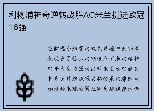 利物浦神奇逆转战胜AC米兰挺进欧冠16强