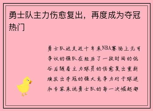 勇士队主力伤愈复出,再度成为夺冠热门
