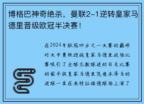 博格巴神奇绝杀,曼联2-1逆转皇家马德里晋级欧冠半决赛!