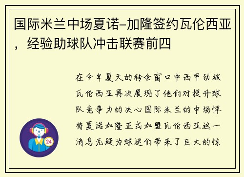 国际米兰中场夏诺-加隆签约瓦伦西亚，经验助球队冲击联赛前四