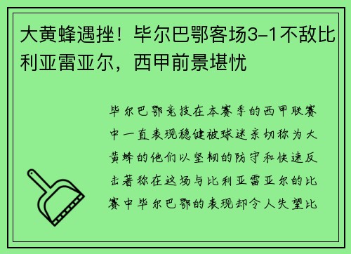 大黄蜂遇挫!毕尔巴鄂客场3-1不敌比利亚雷亚尔,西甲前景堪忧