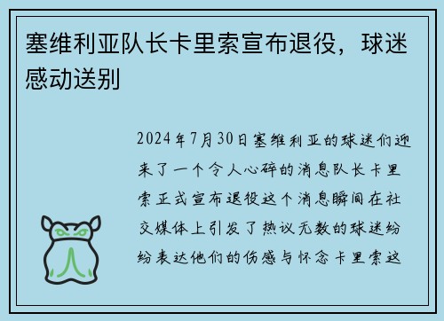 塞维利亚队长卡里索宣布退役，球迷感动送别