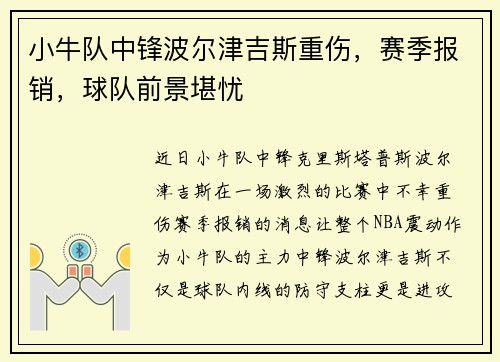 小牛队中锋波尔津吉斯重伤，赛季报销，球队前景堪忧