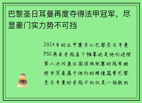 巴黎圣日耳曼再度夺得法甲冠军，尽显豪门实力势不可挡