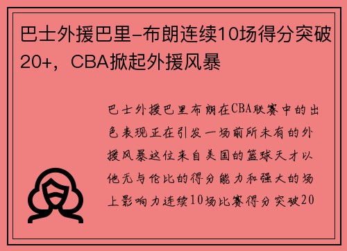 巴士外援巴里-布朗连续10场得分突破20+，CBA掀起外援风暴