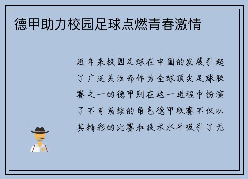 德甲助力校园足球点燃青春激情