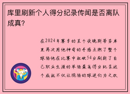 库里刷新个人得分纪录传闻是否离队成真?