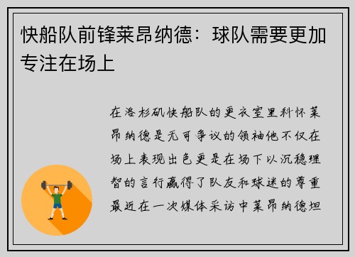 快船队前锋莱昂纳德：球队需要更加专注在场上