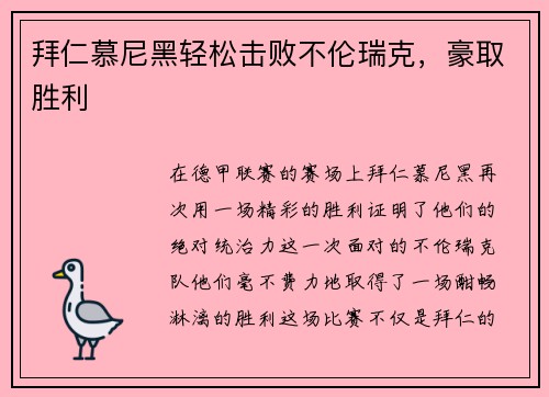 拜仁慕尼黑轻松击败不伦瑞克,豪取胜利
