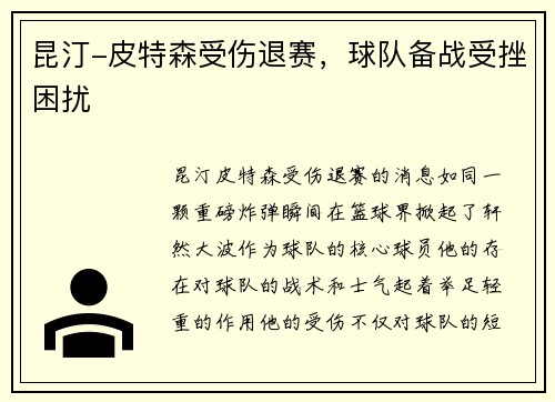 昆汀-皮特森受伤退赛,球队备战受挫困扰