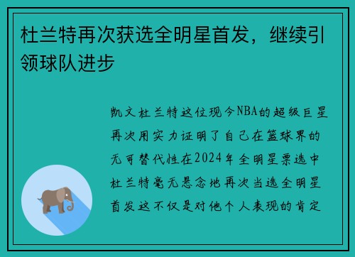杜兰特再次获选全明星首发,继续引领球队进步