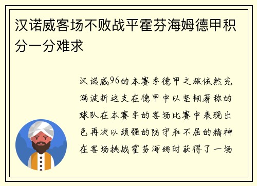 汉诺威客场不败战平霍芬海姆德甲积分一分难求