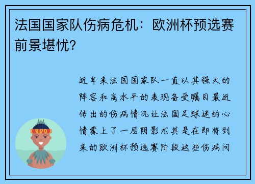 法国国家队伤病危机:欧洲杯预选赛前景堪忧?