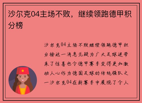 沙尔克04主场不败，继续领跑德甲积分榜